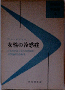 女性の冷感症