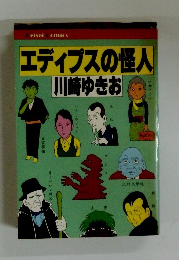 エディプスの怪人