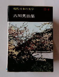 現代日本の文学　II　１４ 吉川英治集