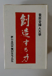 創造する力　第十五回卒業記念作品集
