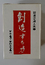 創造する力　第十五回卒業記念作品集