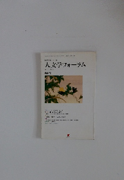 人文学フォーラム　2004年　Vol.2