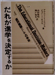 だれが進学を決定するか　選別機関としての学校