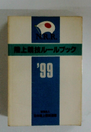 陸上競技ルールブック　1999年号