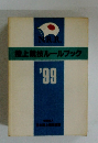 陸上競技ルールブック　1999年号
