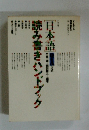 日本語読み書きハンドブック
