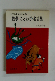 ビジネスマンの故事・ことわざ・名言集
