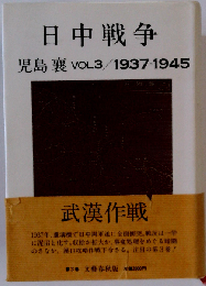 日中戦争 VOL.3 1937ー1945