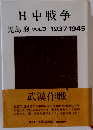 日中戦争 VOL.3 1937ー1945