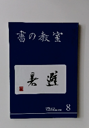 書の教室　2019年8月号　　NO.496