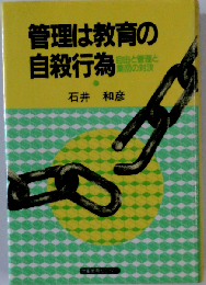 管理は教育の自殺行為　自由と管理と集団の対決