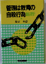 管理は教育の自殺行為　自由と管理と集団の対決