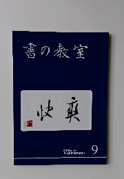 書の教室　2019.9　NO, 497