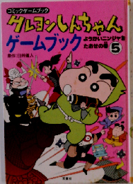 クレヨンしんちゃんゲームブック 5