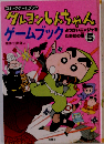クレヨンしんちゃんゲームブック 5