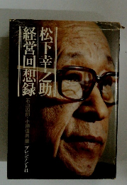経営回想録