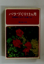 バラづくり12ヵ月　品種別にそだてる楽しみ