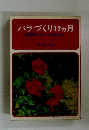 バラづくり12ヵ月　品種別にそだてる楽しみ