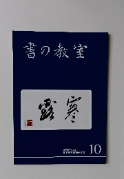 書の教室 露寒　2019年10月　NO.498