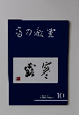 書の教室 露寒　2019年10月　NO.498
