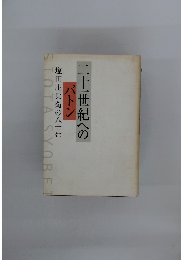 二十一世紀への バトン　塩田庄兵衛の八十年