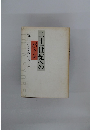 二十一世紀への バトン　塩田庄兵衛の八十年