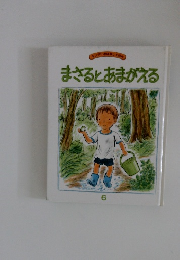 キンダーおはなしえほん まさるとあまがえる 6