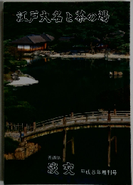 江戸大名と茶の湯 淡交 平成八年増刊号