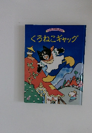 くろねこギャッグ