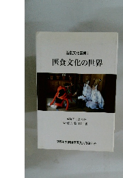 医食文化の世界　医食文化叢書 Ⅰ