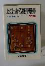 よくわかる振り飛車　原色盤刷