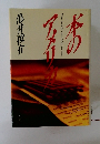亀井俊介 本のアメリカ