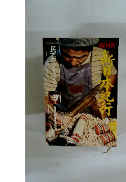 民芸に生きる　NHK新日本紀行