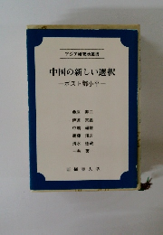 中国の新しい選択　ポスト鄧小平