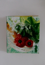 お野菜きぶんいっぱい　VOL.5