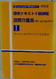 研修テキスト2級課程　訪問介護員(ホームヘルパー)I