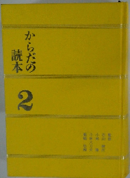 からだの読本 2