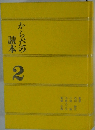 からだの読本 2