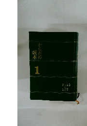 からだの読本　1