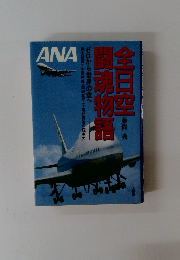 ANA 全日空　闘魂物語　藤岡 論