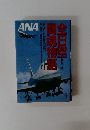 ANA 全日空　闘魂物語　藤岡 論