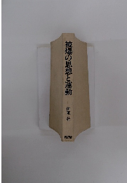 被爆の思想と運動　伊東壯