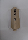 被爆の思想と運動　伊東壯