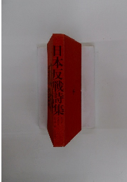 日本反戦詩集