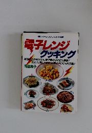 電子レンジ クッキング