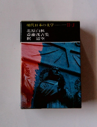 現代日本の文学　II　３
