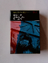 現代日本の文学　II　３