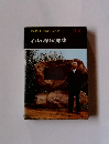 現代日本の文学　IIー6　石坂洋次郎集