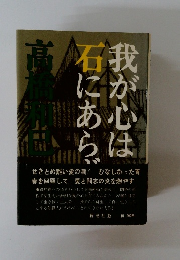 我が心は石にあらず