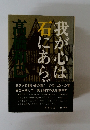 我が心は石にあらず